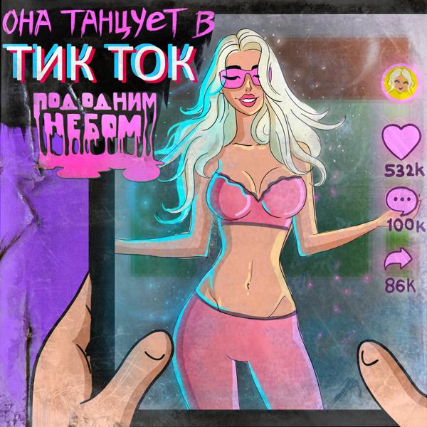 Под Одним Небом - Она танцует в тикток (Pop Version)