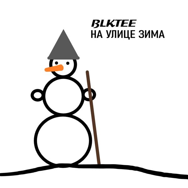 BLKTEE - НА УЛИЦЕ ЗИМА