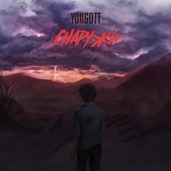 Yougott все песни в mp3