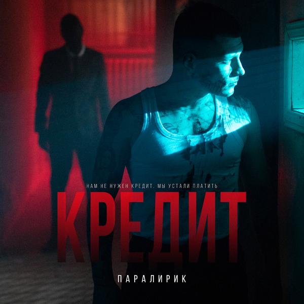 Паралирик - Кредит