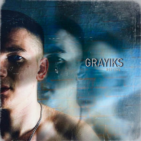 Grayiks все песни в mp3