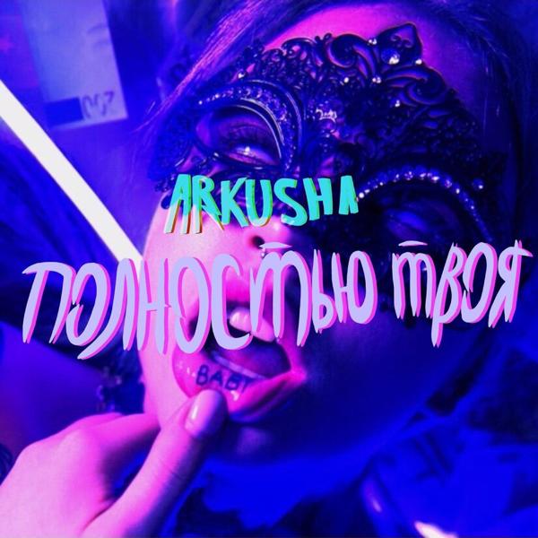 ARKUSHA - Полностью твоя