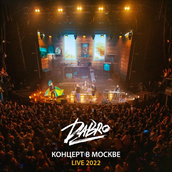 Dabro - На крыше (Live, Москва 2022)