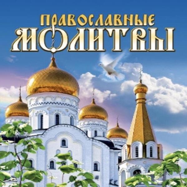 Молитвы вечерние