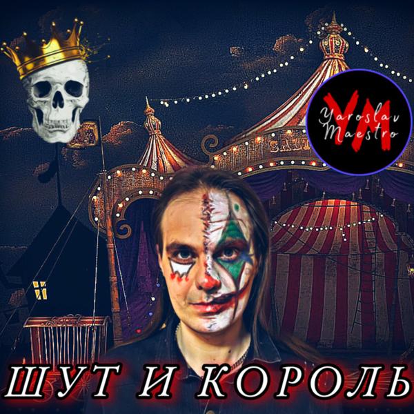 Шут и король (Радио-версия)