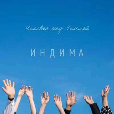 ИНДИМА все песни в mp3