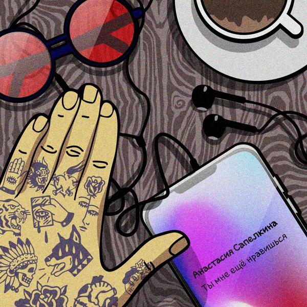 Анастасия Сапелкина - Ты мне ещё нравишься