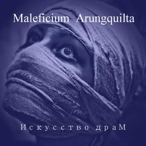 Альбом Искусство драм исполнителя Maleficium Arungquilta
