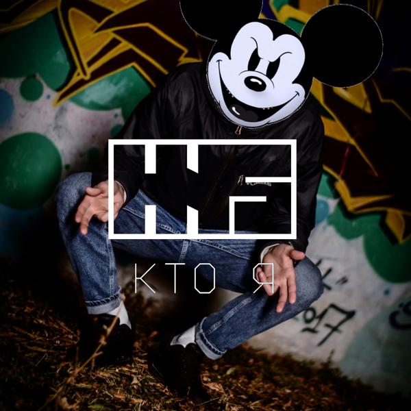 Кто я
