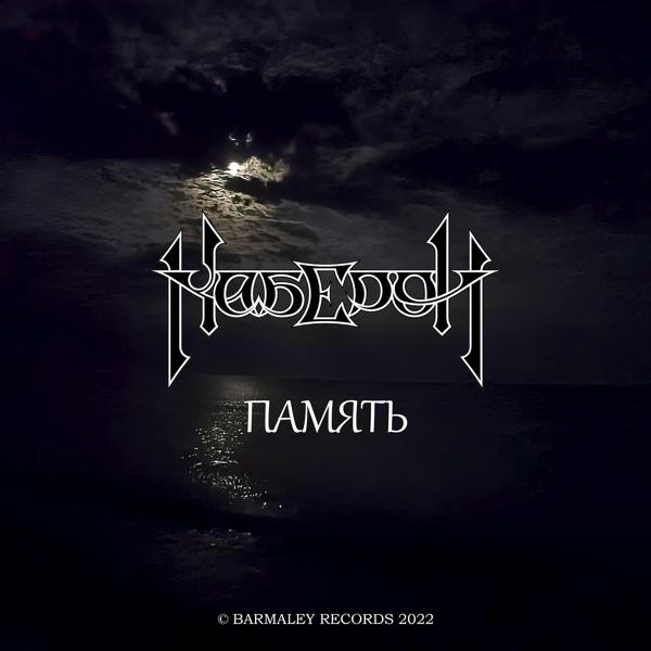 Каберон все песни в mp3