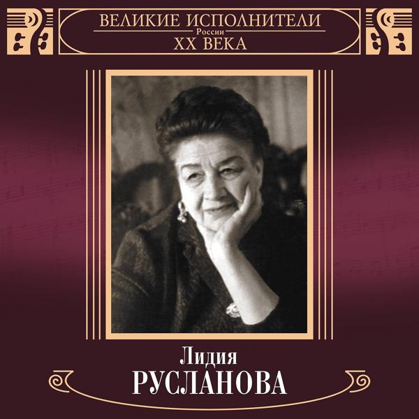 Лидия Русланова - Саратовские частушки, Ч. 1