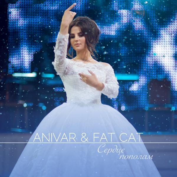 Anivar, FAT CAT - Сердце пополам