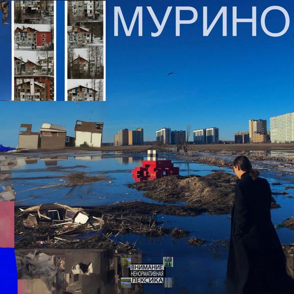 МУРИНО