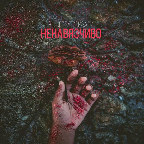 Альбом Ненавязчиво (feat. Визави) исполнителя Puljeee