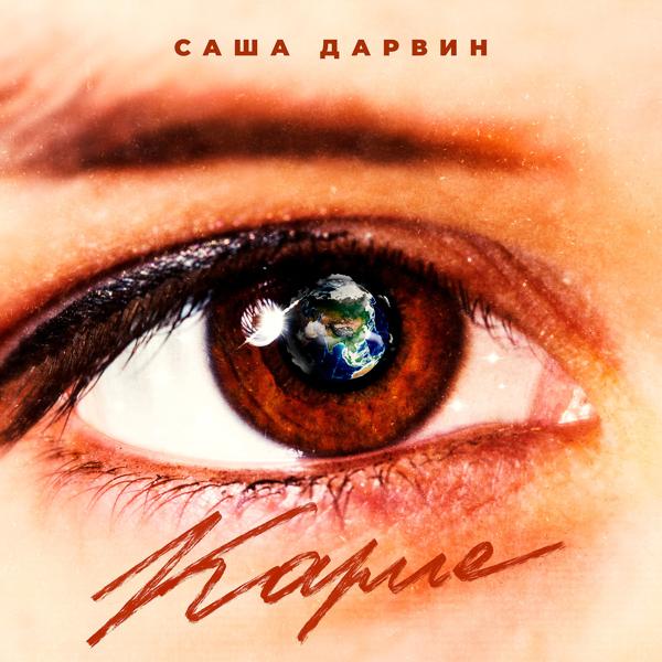 Саша Дарвин - Карие