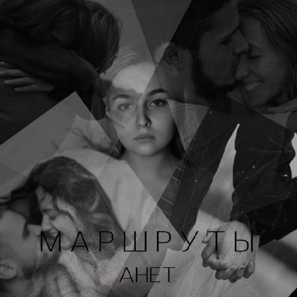 Анет