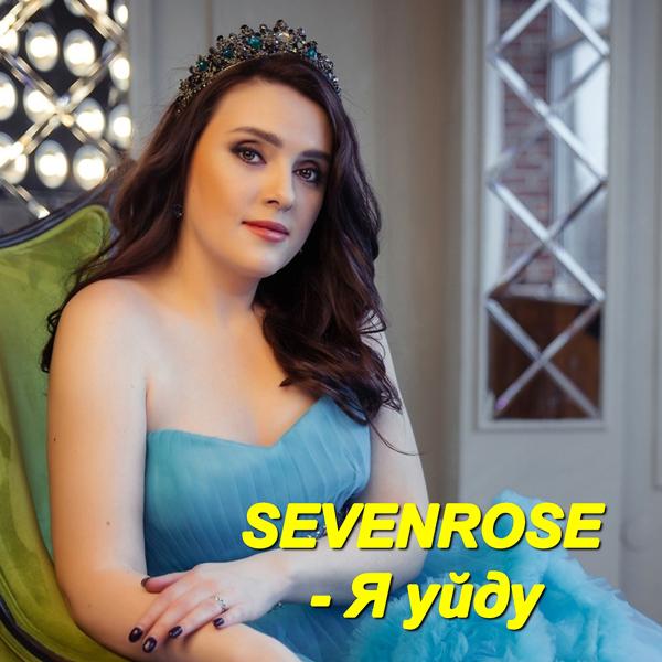 SEVENROSE - Я уйду