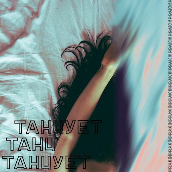 Альбом Танцует исполнителя PRAK1N