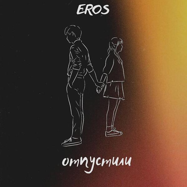 Eros - Отпустили