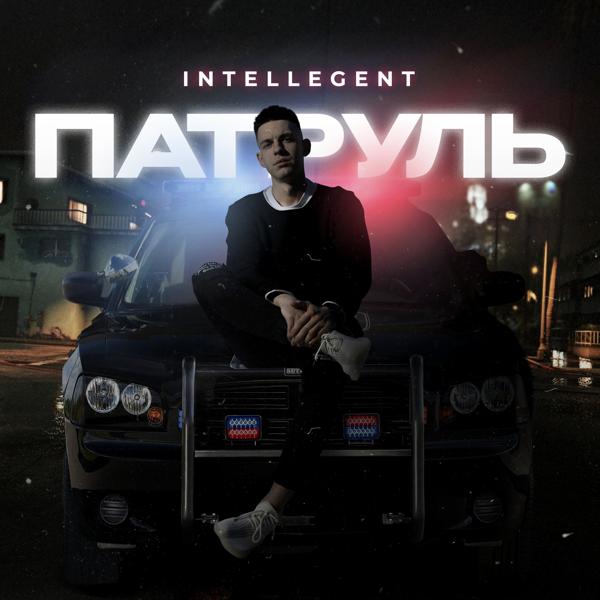 INtellegent - Патруль