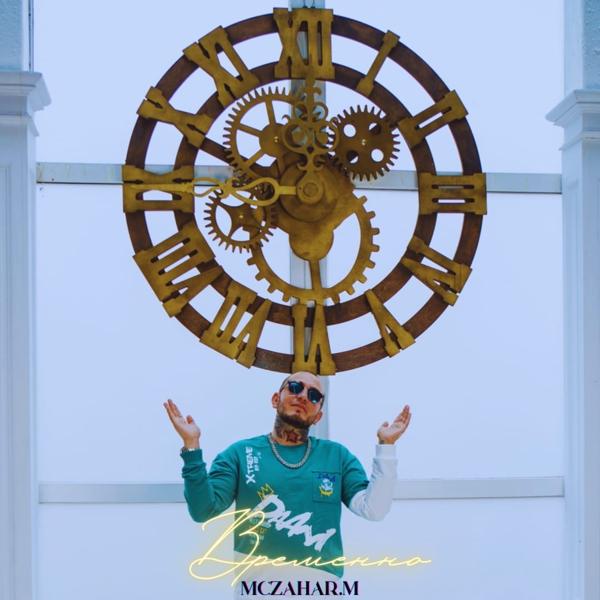 McZahar.M - Ты не знаешь меня