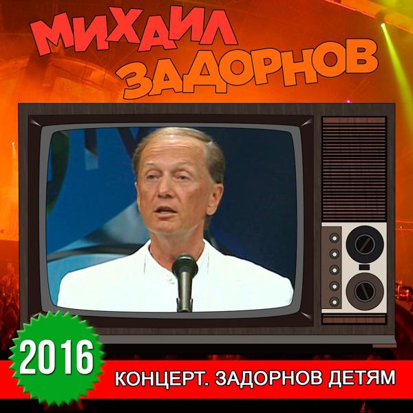 Альбом Концерт. Задорнов детям исполнителя Михаил Задорнов