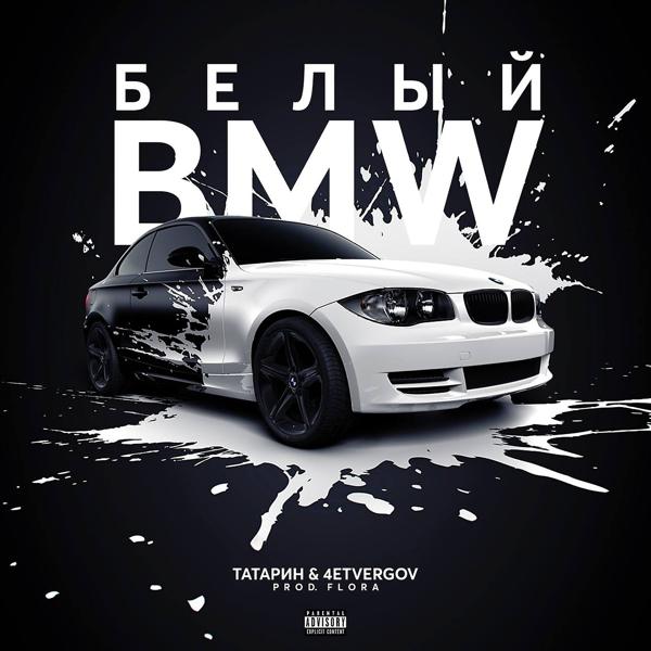 ТАТАРИН & 4ETVERGOV - Белый BMW