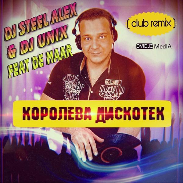 DJ Steel Alex, DJ Unix, De Maar - Королева дискотек (Клуб ремикс)