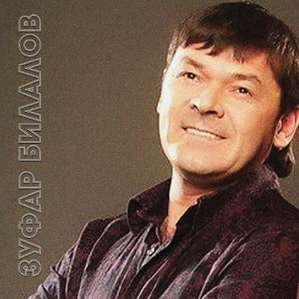 Зуфар Билалов все песни в mp3