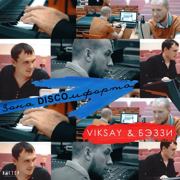 Viksay, Бэззи, Тоха 3g - Селфи