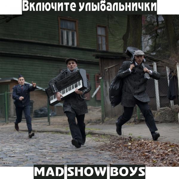 Mad Show Boys - Гад ползучий