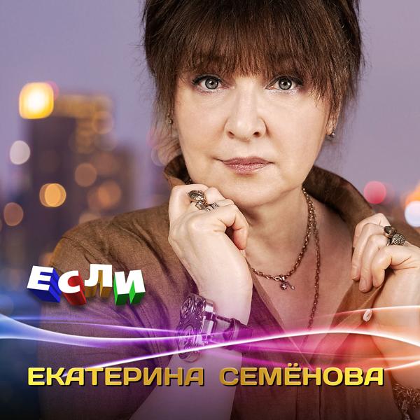 Екатерина Семенова - Взрослая девочка