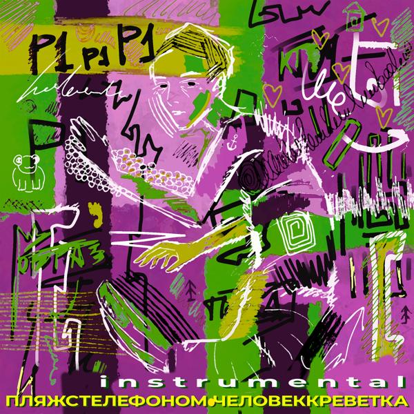 ПляжСтелефоном все песни в mp3