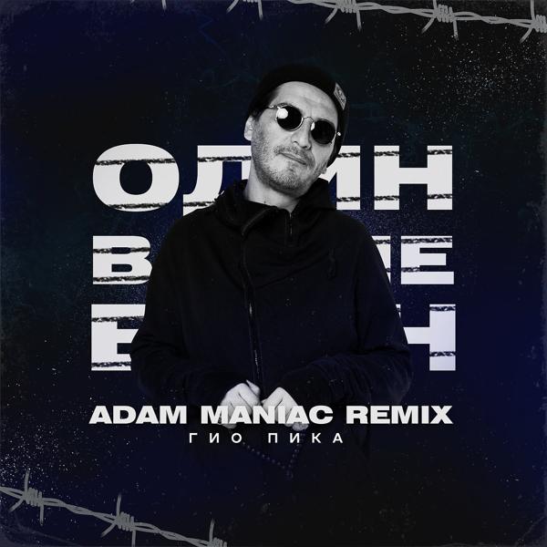 Альбом Один в поле воин (Adam Maniac Remix) исполнителя ГИО ПИКА