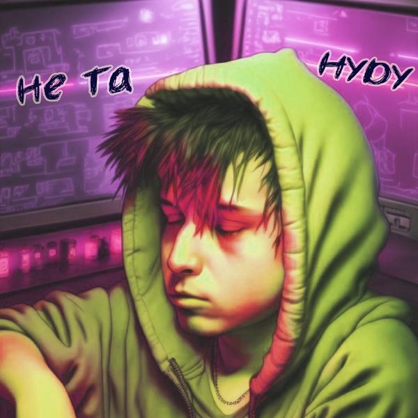 HYDY - Не та