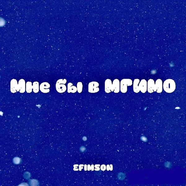 EFIMSON все песни в mp3