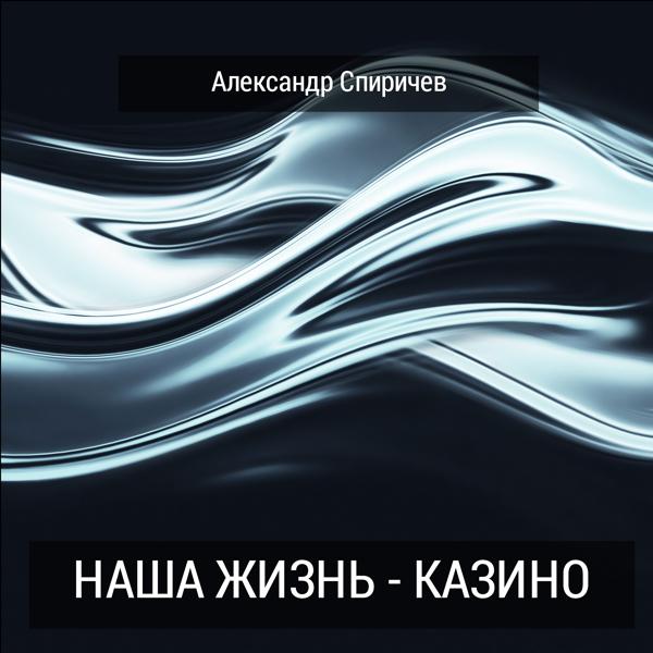 Наша жизнь - казино