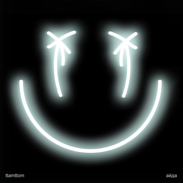 Альбом айда исполнителя ttamttom