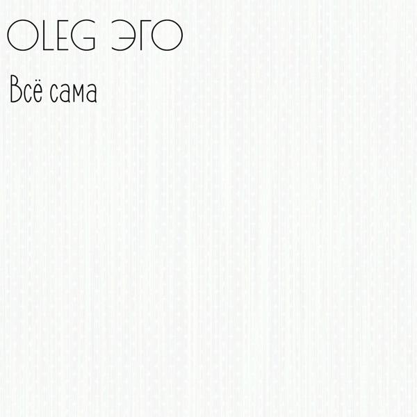 OLEG ЭГО - Всё сама