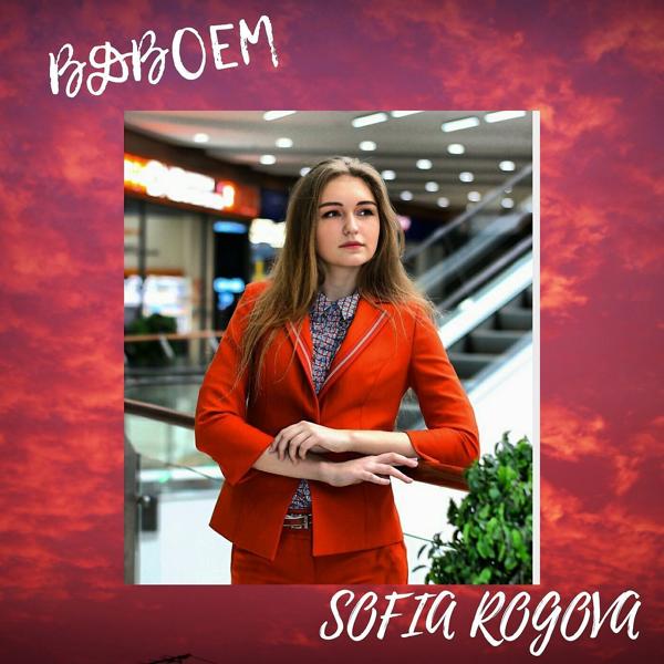 Альбом Вдвоём исполнителя Sofia Rogova
