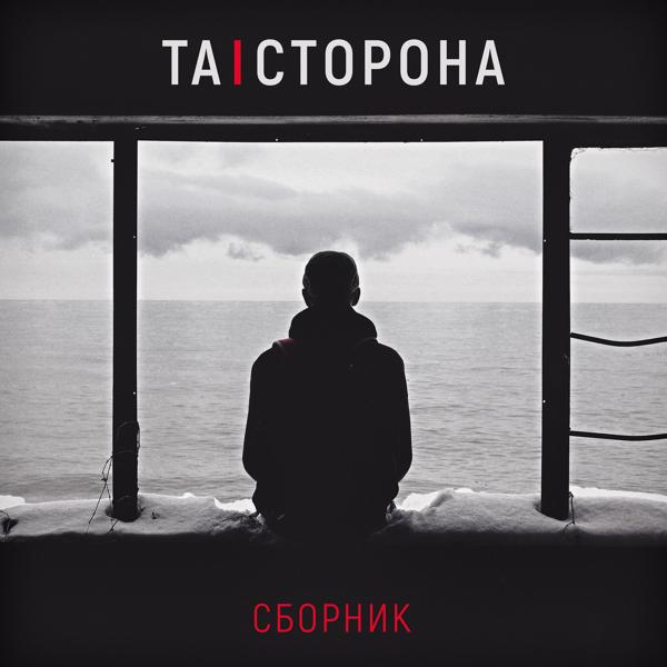 Альбом Сборник исполнителя Та Сторона