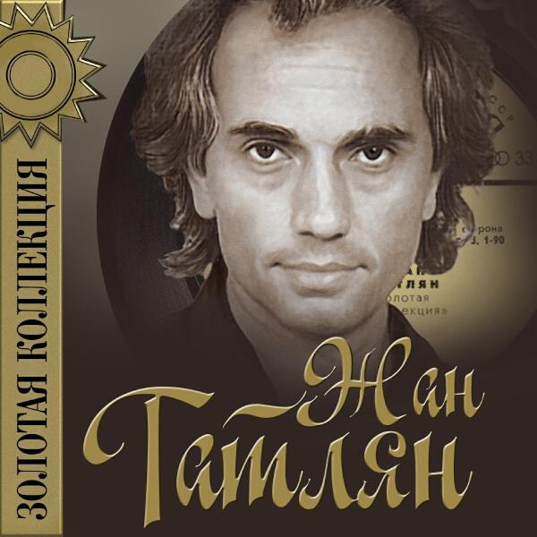 Жан Татлян все песни в mp3