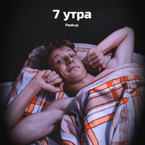 7 утра