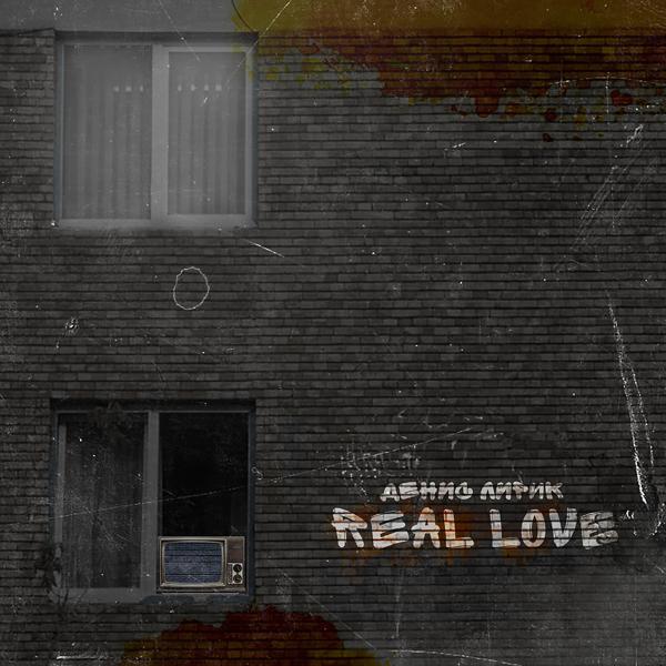 Денис Лирик - Real Love