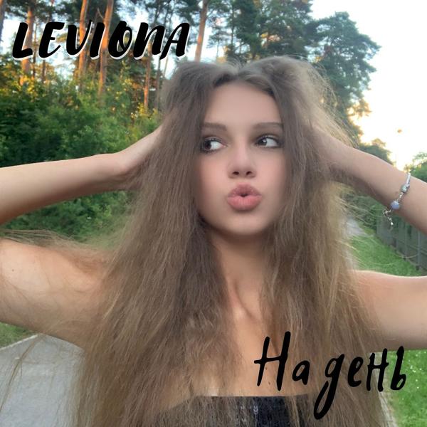 Альбом На День исполнителя LEVIONA
