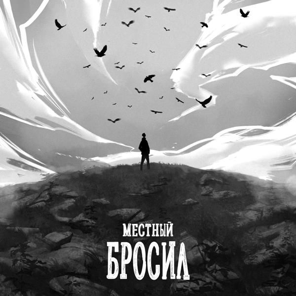 Местный - Бросил