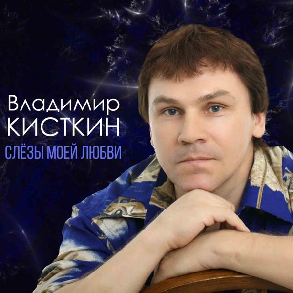 Альбом Слёзы моей любви исполнителя Владимир Кисткин