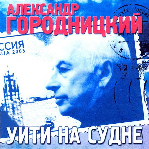 Aleksandеr Gorodnitsky (Александр Городницкий) - Chto zhe ty sidish i molchish odinoko (Что же ты сидишь и молчишь одиноко)