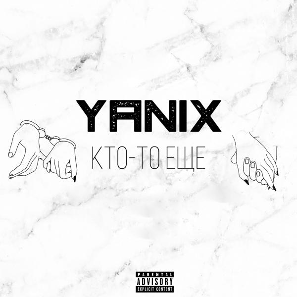 Альбом Кто-то ещё исполнителя Yanix