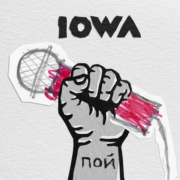 Iowa - Пой